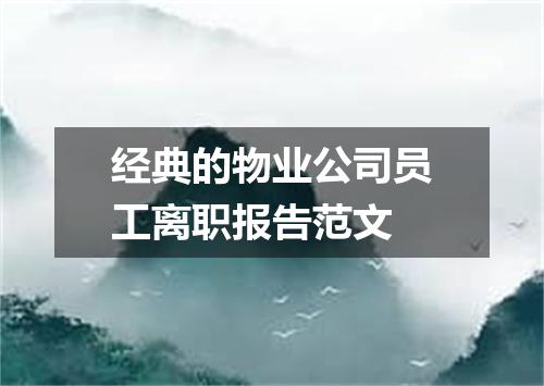 经典的物业公司员工离职报告范文