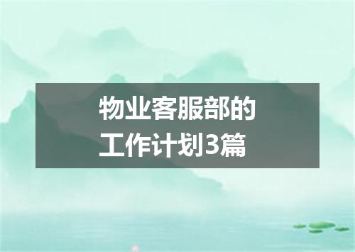 物业客服部的工作计划3篇