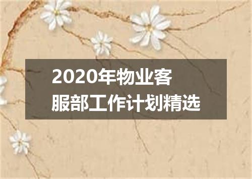 2020年物业客服部工作计划精选