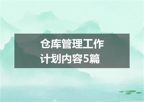 仓库管理工作计划内容5篇