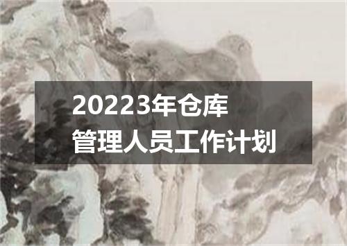20223年仓库管理人员工作计划