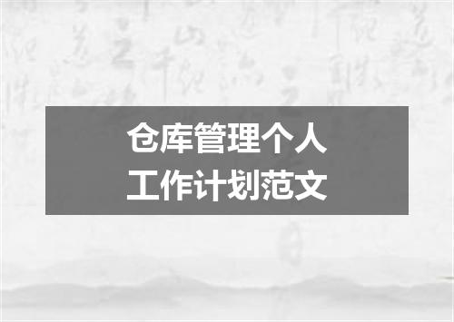 仓库管理个人工作计划范文