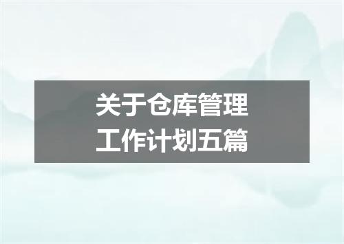 关于仓库管理工作计划五篇