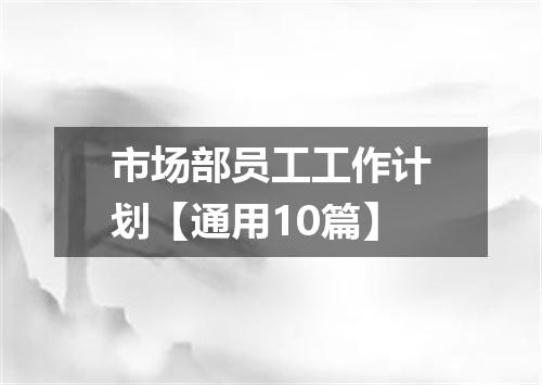 市场部员工工作计划【通用10篇】