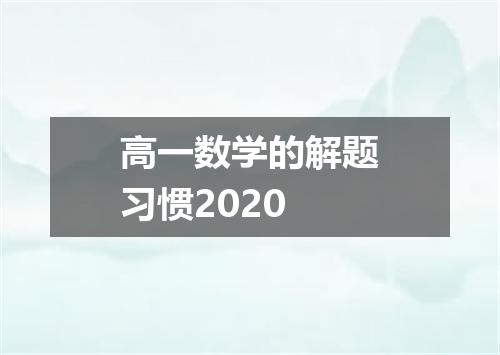 高一数学的解题习惯2020