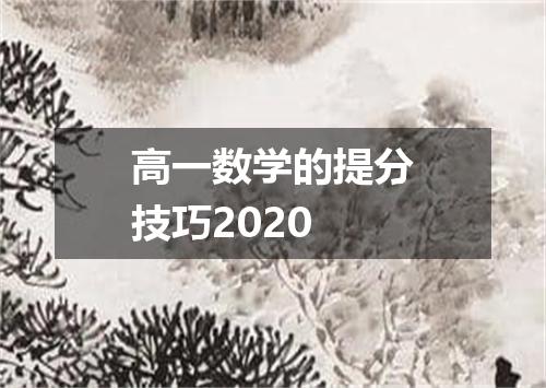 高一数学的提分技巧2020