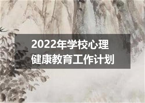 2022年学校心理健康教育工作计划