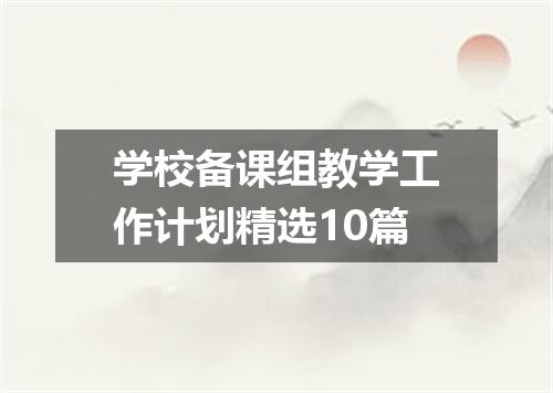 学校备课组教学工作计划精选10篇