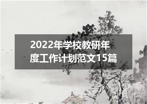 2022年学校教研年度工作计划范文15篇