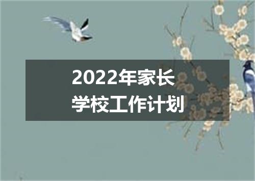 2022年家长学校工作计划
