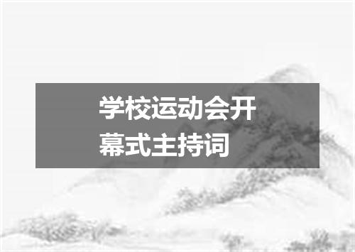 学校运动会开幕式主持词
