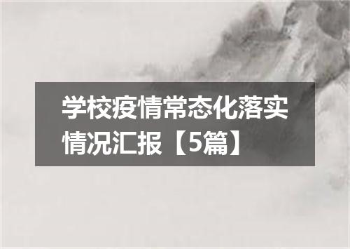 学校疫情常态化落实情况汇报【5篇】