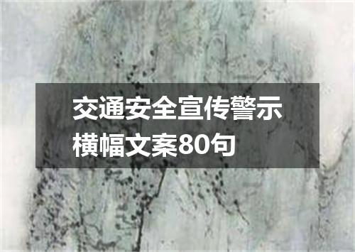 交通安全宣传警示横幅文案80句