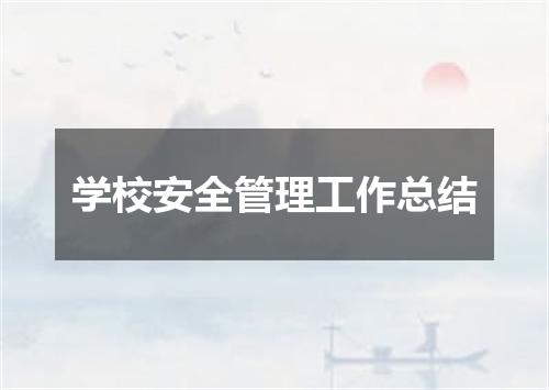 学校安全管理工作总结