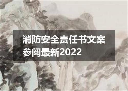 消防安全责任书文案参阅最新2022