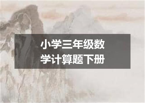 小学三年级数学计算题下册
