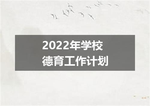 2022年学校德育工作计划