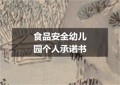 食品安全幼儿园个人承诺书