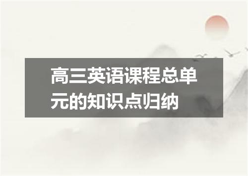 高三英语课程总单元的知识点归纳