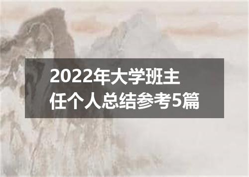 2022年大学班主任个人总结参考5篇