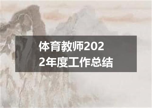 体育教师2022年度工作总结
