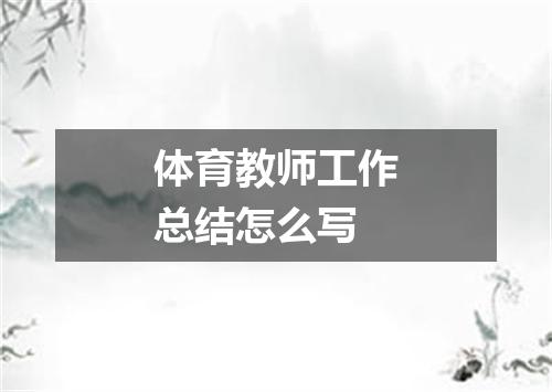 体育教师工作总结怎么写