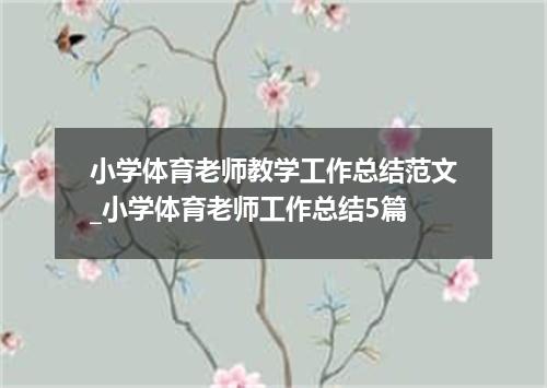 小学体育老师教学工作总结范文_小学体育老师工作总结5篇