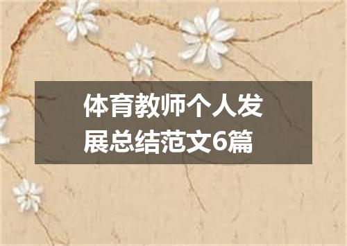 体育教师个人发展总结范文6篇