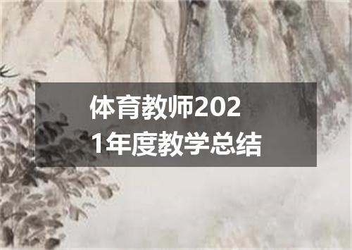体育教师2021年度教学总结
