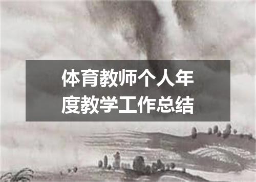 体育教师个人年度教学工作总结