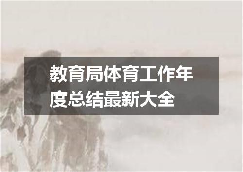 教育局体育工作年度总结最新大全