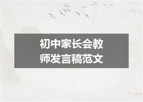 初中家长会教师发言稿范文