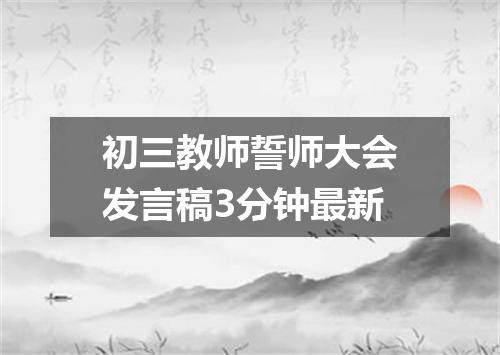 初三教师誓师大会发言稿3分钟最新