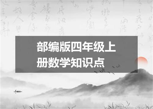 部编版四年级上册数学知识点