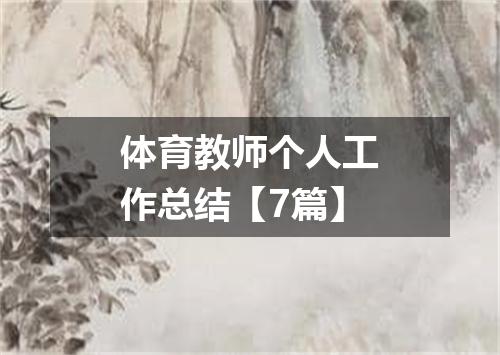 体育教师个人工作总结【7篇】
