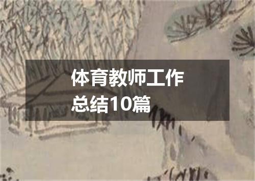 体育教师工作总结10篇