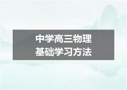 中学高三物理基础学习方法