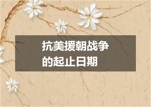 抗美援朝战争的起止日期