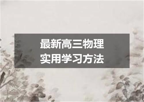 最新高三物理实用学习方法