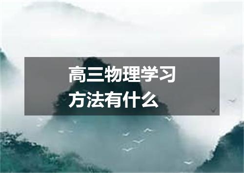 高三物理学习方法有什么