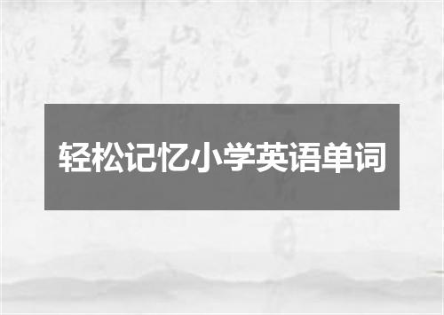 轻松记忆小学英语单词