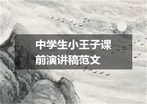 中学生小王子课前演讲稿范文