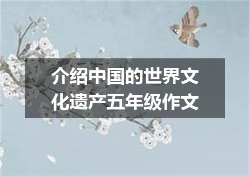 介绍中国的世界文化遗产五年级作文