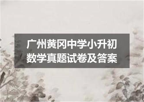 广州黄冈中学小升初数学真题试卷及答案