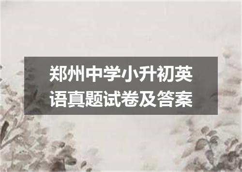 郑州中学小升初英语真题试卷及答案