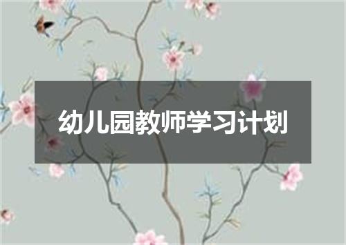 幼儿园教师学习计划