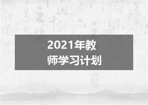 2021年教师学习计划
