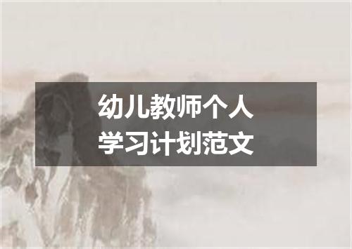 幼儿教师个人学习计划范文