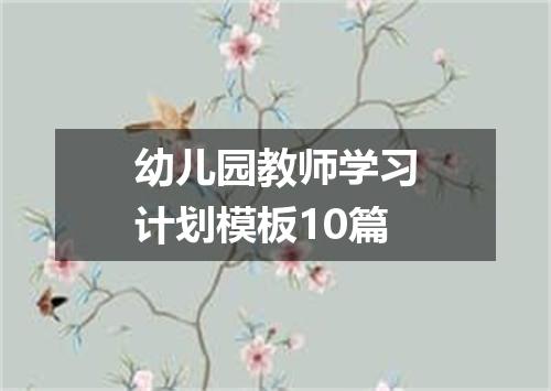 幼儿园教师学习计划模板10篇