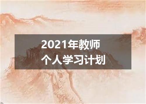 2021年教师个人学习计划